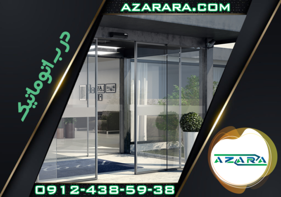 درب اتوماتیک