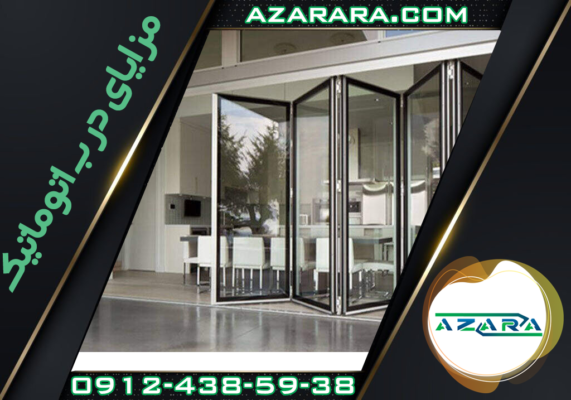 مزایای درب اتوماتیک